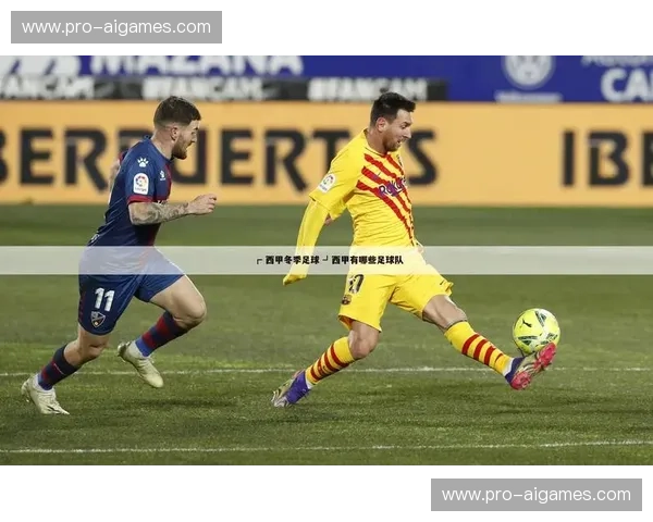 西甲俱乐部社区拓展项目，足球文化普及与社会责任